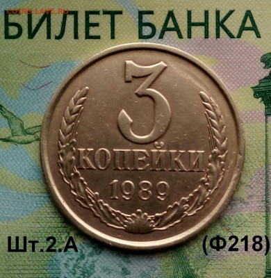 3коп.1989г. (шт.2.А (Ф218) до 16-09-2019г. - 20190430_154841-1