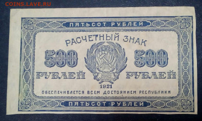 500 рублей 1921 год - 73185QhDoJ0