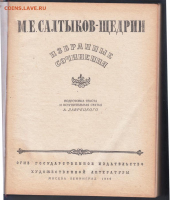 М.Е. САЛТЫКОВ-ЩЕДРИН 1946 г. до 20.09.19 г. в 23.00 - 020