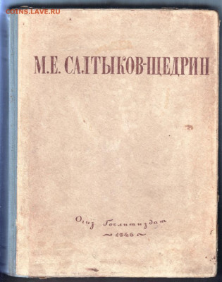 М.Е. САЛТЫКОВ-ЩЕДРИН 1946 г. до 20.09.19 г. в 23.00 - 017