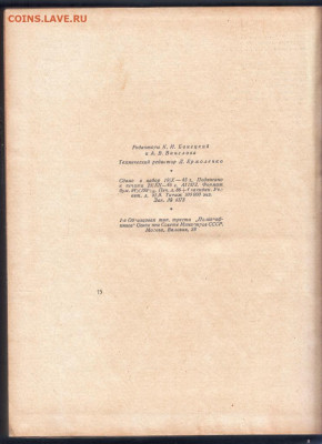 В. БЕЛИНСКИЙ 1947 г. до 20.09.19 г. в 23.00 - 024