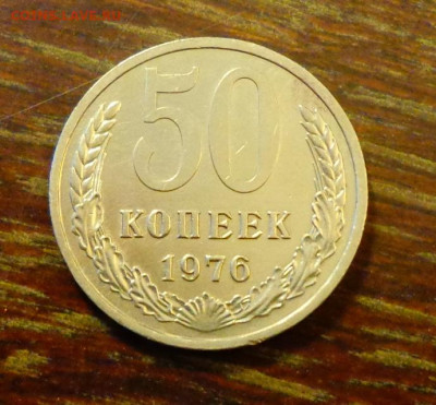 50 копеек 1976 ненаборные БЛЕСК до 20.09, 22.00 - 50 коп 1976