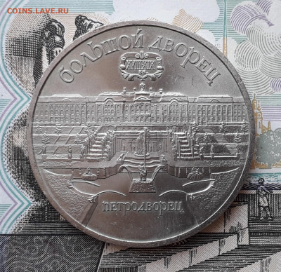 5 рублей 1990 Петродворец до 17-09-2019 до 22-00 по Москве - 5 90 Р Дворец
