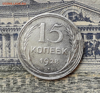 15 копеек 1928 до 17-09-2019 до 22-00 по Москве - 15 28 Р