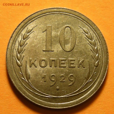 10 копеек 1929 шт.1.3 ( 16 лучей ) - состояние - 19.09.19. - DSCN4713.JPG