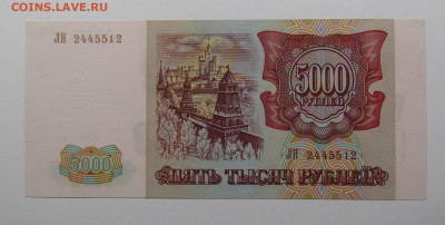 5000 рублей 1993(94) UNC с 200р. до 19.09.2019г. в 22:00 мск - IMG_0584.JPG