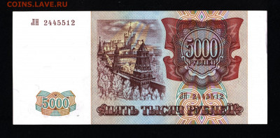 5000 рублей 1993(94) UNC с 200р. до 19.09.2019г. в 22:00 мск - 014