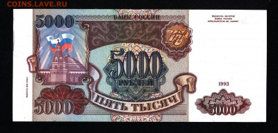 5000 рублей 1993(94) UNC с 200р. до 19.09.2019г. в 22:00 мск - 013