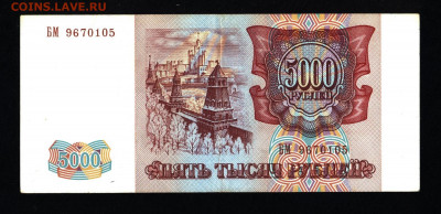 5000 рублей 1993 года с 200р. до 19.09.2019г. в 22:00 мск. - 016