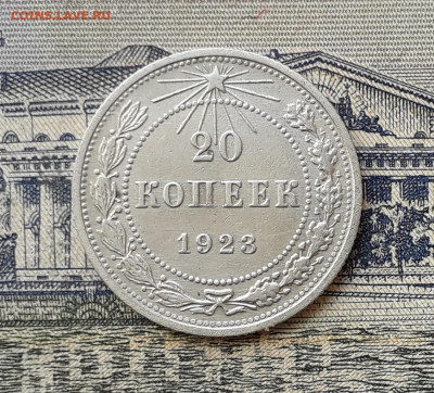 20 копеек 1923 до 17-09-2019 до 22-00 по Москве - 20 23 Р