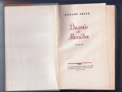 В. Ажаев Далеко от Москвы 1957 г. до 21.09.19 г. в 23.00 - 022