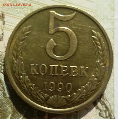 5 копеек 1990г.М.до 17.9.2019г.до 22.00. - 2019-09-15 10.41.50