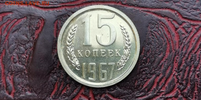 15 копеек 1967 год Наборная. До 16.09 - IMG_20190915_154505