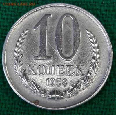 10 копеек 1958 - poltina_1840_g