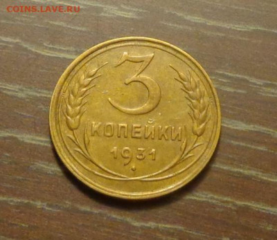 3 копейки 1931 в коллекцию до 22.09, 22.00 - 3 коп 1931_1