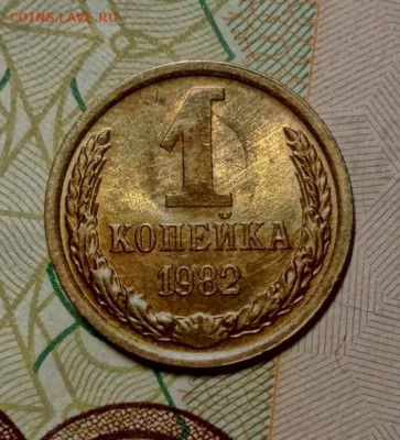 1 копейка 1982 год шт. 1.42  до 20.09.19 - IMG_20190916_224635_423