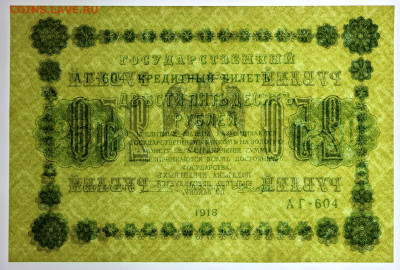 250 рублей 1918 год. Ложкин. AUNC-UNC- 19.09.19 в 22.00 - 1,07,19 114