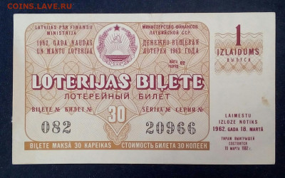лотерейный билет Латвийской ссср 1962 - VwRzhl_u48c