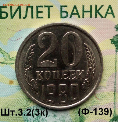 20коп. 1980г.(шт.3.2(3к)(Ф139) (UNC) до 22-09-2019г. - 20190813_072409-1