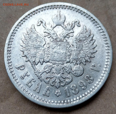 1 рубль 1898 - IMAG3132~2