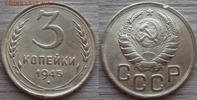 3 копейки 1945 года до 23 сентября - red7890506.JPG