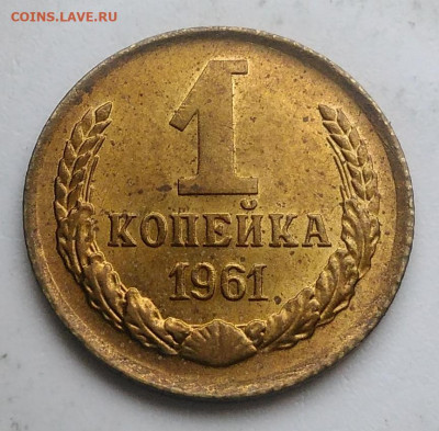 1 копейка 1961 года UNC до 23.09.2019 - IMG_20190920_135317