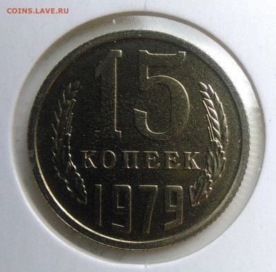 15 копеек 1979 года наборная до 23.09.2019 - IMG_20190918_152412