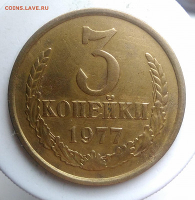 3 копейки 1977 года ф-173 до 23.09.2019 - IMG_20190920_140151