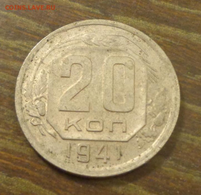 20 копеек 1941 до 27.09, 22.00 - 20 коп 1941_1.JPG