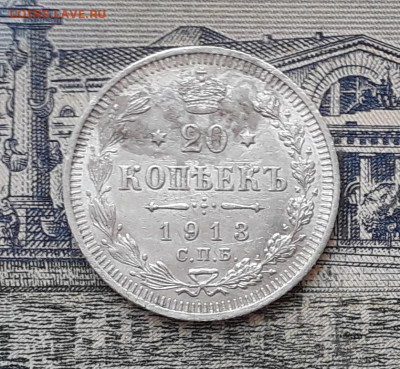 20 копеек 1913 до 24-09-2019 до 22-00 по Москве - 20 913 Р 1