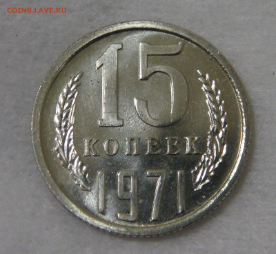 СССР 15 копеек 1971 UNC с 200 рублей до 24.09.19 (вт. 22-30) - DSC06980.JPG