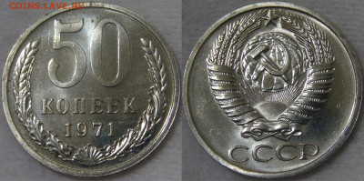 СССР 50 копеек 1971 UNC с 200 рублей до 24.09.19 (вт. 22-30) - 50 копеек 1971