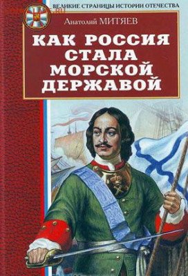 Как Россия стала морской державой. Новая. - какроссия стала морской