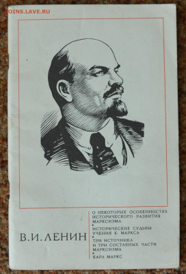 В.И. Ленин О Марксизме - ленин1.JPG