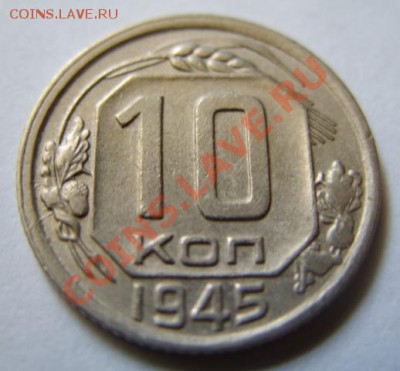 10 копеек 1945 Ф.85 Сохран! до 21.07.11 в 21.00 - 10к45 А.JPG