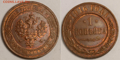 Медные монеты 1894 - 1916 - приятные - оценка и спрос - 1 копейка 1916.JPG