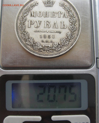 Монета рубль 1851 года - IMG_7293.JPG