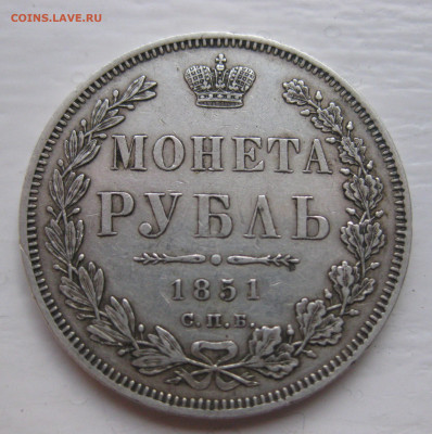 Монета рубль 1851 года - IMG_7284.JPG