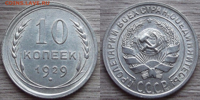 10 копеек 1929 года (без обращения) до 26 сентября - red7890804.JPG