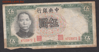 Китай 1936 5 юаней до 29 09 - 4