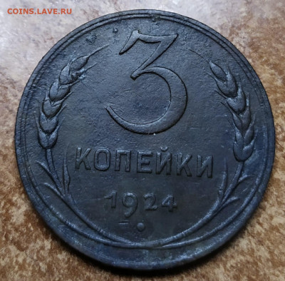 3 копейки 1924 гурт гладкий, родная патина, сохран. - изображение_viber_2019-09-24_22-47-27