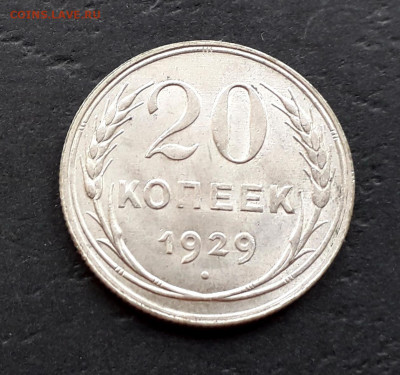 20 копеек 1929 года. до 22-00 мск. 27.09.2019 г. - 20к 1929 а