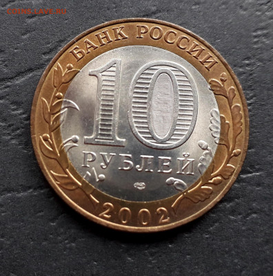 10 рублей  2002 года.МИД. до 22-00 мск. 27.09.2019 г. - 10р 2002 МИД а