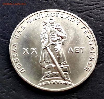 1 рубль 1965 года. 20 лет Победы .до 22-00 мск. 27.09.2019 г - 1р 1965 20 лет Победы анц а