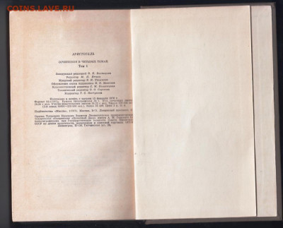 Аристотель соч. в 4-х т. 1976 г. до 01.10.19 г. в 23.00 - 004