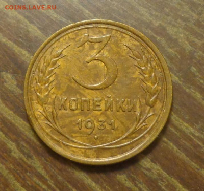 3 копейки 1931 до 1.10, 22.00 - 3 к 1931_1