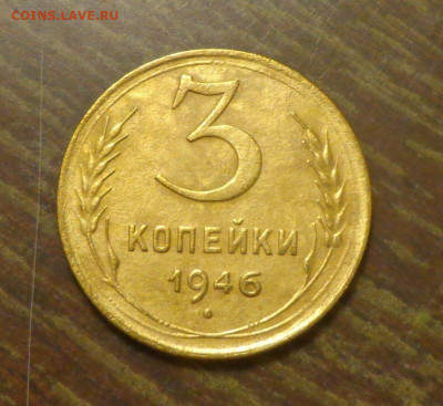 3 копейки 1946 до 1.10, 22.00 - 3 к 1946_1