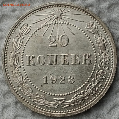 15,20 копеек 1923 UNC до 01.10 - 20к23а