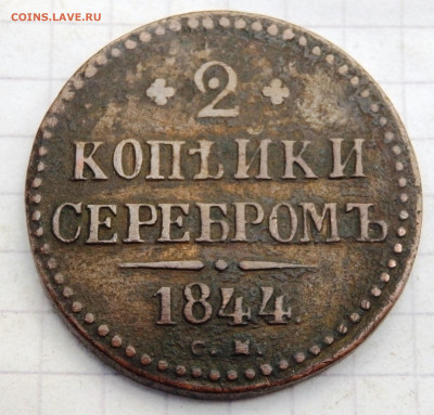 2 копейки серебром 6 монет до 28.09.2019-22-00 - P9260185.JPG