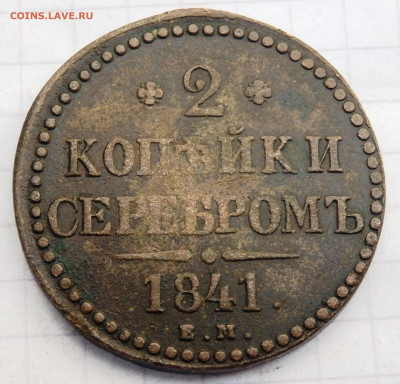 2 копейки серебром 6 монет до 28.09.2019-22-00 - P9260183.JPG